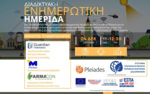 Με μεγάλη επιτυχία πραγματοποιήθηκε η ημερίδα με θέμα «Συστήματα Παρακολούθησης Περιβαλλοντικών Δεδομένων»