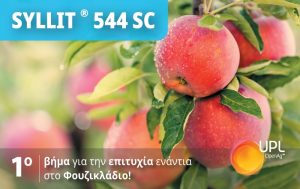 SYLLIT 544SC – To πρώτο βήμα για την επιτυχία ενάντια στο Φουζικλάδιο