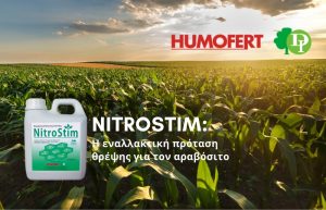 NitroStim: Η εναλλακτική πρόταση θρέψης για τον αραβόσιτο