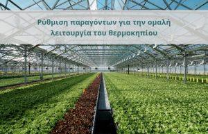 Ρύθμιση παραγόντων για την ομαλή λειτουργία του θερμοκηπίου