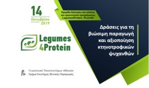Ημερίδα για τα Ψυχανθή με θέμα: “Δράσεις για τη βιώσιμη παραγωγή και αξιοποίηση κτηνοτροφικών ψυχανθών”