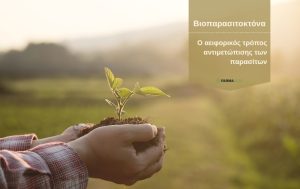 Η χρήση των βιοπαρασιτοκτόνων στη γεωργία