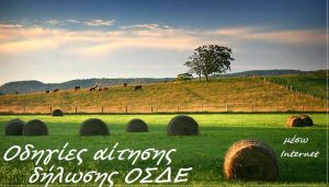ΟΠΕΚΕΠΕ: Οδηγίες διαδικασίας υποβολής ΟΣΔΕ 2015 και χορήγησης δικαιωμάτων βασικής ενίσχυσης