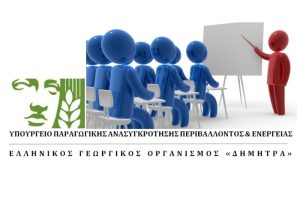 Γεωπόνους και άλλες παρεμφερείς ειδικότητες αναζητά για διδακτικό προσωπικό ο ΕΛΓΟ