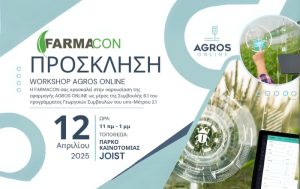 Πρόσκληση στο Workshop AGROS ONLINE από τη Farmacon