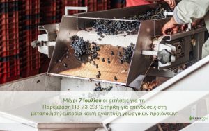 Πρόσκληση Στήριξης Επενδύσεων στη Μεταποίηση Γεωργικών Προϊόντων – Π3-73-2.3