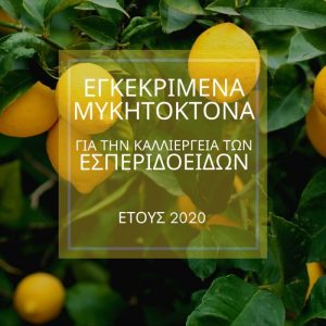 Mυκητοκτόνα µε έγκριση στην καλλιέργεια των εσπεριδοειδών, για το 2020