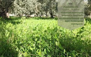 Αγροοικολογία: Επιστήμη, κίνημα ή απλά πρακτική;