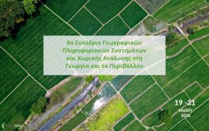 6ο Συνέδριο Γεωγραφικών Πληροφοριακών Συστημάτων και Χωρικής Ανάλυσης στη Γεωργία και το Περιβάλλον