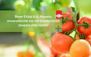 Bayer Ελλάς & Δ. Νομικός συνεργάζονται για την αναγεννητική γεωργία στην πράξη!