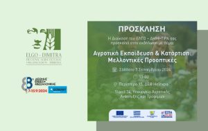 Εκδήλωση με θέμα την Αγροτική Εκπαίδευση & Κατάρτιση: Μελλοντικές Προοπτικές