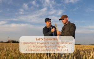 ΕΛΓΟ ΔΗΜΗΤΡΑ: Πρόσκληση εγγραφής των επιχειρήσεων στο Μητρώο Φορέων Παροχής Γεωργικών Συμβουλών (Φ.Π.Γ.Σ.)