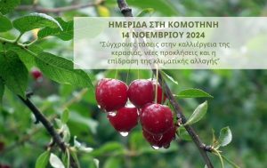 Ημερίδα με τίτλο “Σύγχρονες τάσεις στην καλλιέργεια της κερασιάς, νέες προκλήσεις και η επίδραση της κλιματικής αλλαγής”