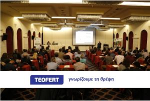 Παρουσίαση των υδατοδιαλυτών λιπασμάτων της πολυεθνικής εταιρείας SQM, από την TEOFERT