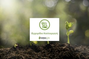 Εγχειρίδιο Καλλιεργητή: Ότι χρειάζεται να ξέρεις για την εγκατάσταση μιας καλλιέργειας, από το Α ως το Ω