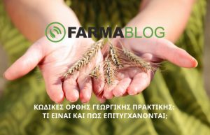 Κώδικες Ορθής Γεωργικής Πρακτικής: Τι είναι και πώς επιτυγχάνονται;