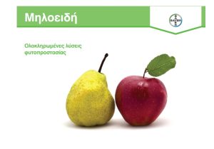 Ολοκληρωμένη Λύση Φυτοπροστασίας για τα Μηλοειδή από την Bayer