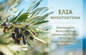 Εγκεκριμένα Μυκητοκτόνα (Δραστικές Ουσίες) & λοιπά Φυτοπροστατευτικά ΕΛΙΑΣ 2021