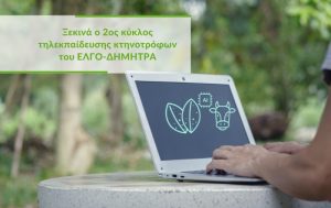 Ξεκινά ο 2ος κύκλος τηλεκπαίδευσης κτηνοτρόφων του ΕΛΓΟ-ΔΗΜΗΤΡΑ