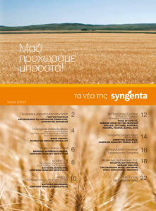 Η Syngenta μας παρουσιάζει το 2ο τεύχος για το 2015, του νέου, ανανεωμένου, ηλεκτρονικού περιοδικού της