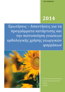 Ερωτήσεις – Απαντήσεις  και επεξηγήσεις για την ορθολογική χρήση γεωργικών φαρμάκων