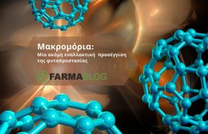 Μακρομόρια: Μία ακόμη εναλλακτική προσέγγιση της φυτοπροστασίας