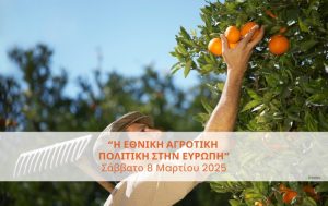 Ημερίδα με τίτλο “Η Εθνική Αγροτική Πολιτική στην Ευρώπη”