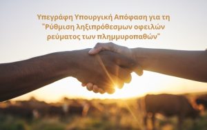 Υπεγράφη Υπουργική Απόφαση για τη “Ρύθμιση ληξιπρόθεσμων οφειλών ρεύματος των πλημμυροπαθών”