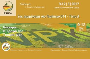 Ο ΣΠΕΛ στην έκθεση AGROTHESSALY 2017