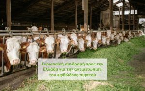 ΥΠΑΑΤ: Ευρωπαϊκή συνδρομή προς την Ελλάδα μέσω του Ευρωπαϊκού Μηχανισμού Πολιτικής Προστασίας για την αντιμετώπιση του αφθώδους πυρετού
