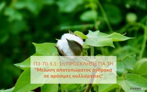 Π3-70-5.1: Τι προβλέπει η 1η πρόσκληση για τη “Μείωση αποτυπώματος άνθρακα σε αρόσιμες καλλιέργειες”