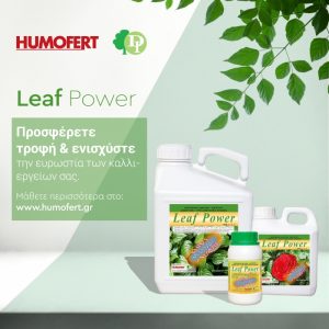 Leaf Power – Προσφέρετε τροφή & ενισχύστε την ευρωστία των καλλιεργειών σας