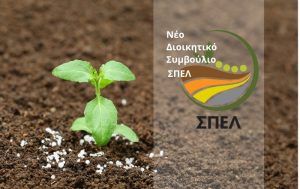 Νέο Δ.Σ. για τον ΣΠΕΛ – Νέος πρόεδρος ο Δημήτριος Ρουσσέας
