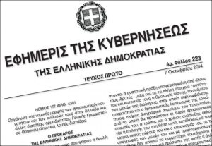 Το νομοσχέδιο για την ανθρωπιστική κρίση όπως δημοσιεύτηκε στο ΦΕΚ