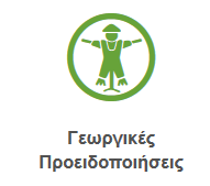 georgikes proeidopoihseis