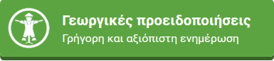 georgikes proeidopoihseis banner