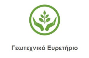 Καταχωρείστε ΔΩΡΕΑΝ την εταιρεία σας στο Γεωτεχνικό Ευρετήριο και επωφεληθείτε…