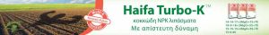 Η Haifa κάνει τη δουλειά των διανομέων πιο εύκολη, λόγω της ποιότητας και αποτελεσματικότητας της σειράς Turbo K (Video)