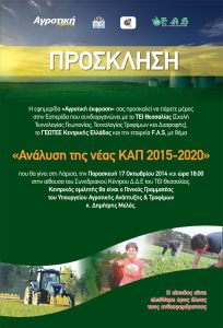 Πανθεσσαλική ενημερωτική εσπερίδα στη Λάρισα για τη νέα ΚΑΠ 2015-2020