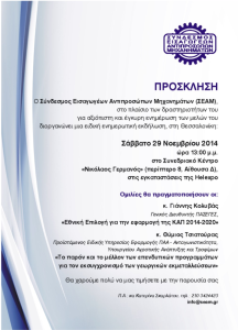 Ημερίδα «Νέα ΚΑΠ & Επενδυτικά Προγράμματα» από το Σύνδεσμο Εισαγωγέων Αντιπροσώπων Μηχανημάτων στις 29/11