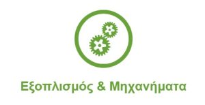 Γνωρίστε το πεδίο Εξοπλισμός & Μηχανήματα του FarmaBase …!