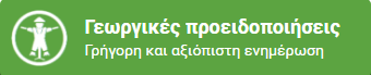 koympi georgikes proeidopoihseis