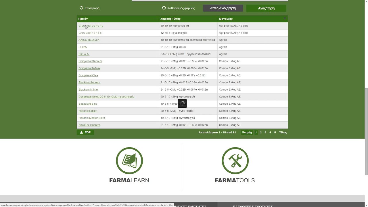 FarmaBase: Λιπάσματα