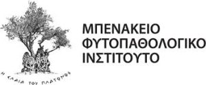 Το Μπενάκειο αναλαμβάνει και φέτος την ανάλυση υπολειμμάτων γεωργικών φαρμάκων