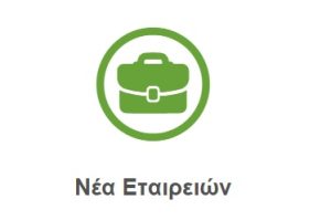 Αλλαγή των Νέων Εταιρειών του www.farmacon.gr