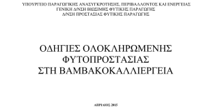 “Οδηγός Φυτοπροστασίας για το Βαμβάκι”  καλλιεργητικής περιόδου 2015