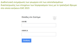 Δείτε αν ισχύει ο τραπεζικός λογαριασμός που έχετε δώσει στον ΟΠΕΚΕΠΕ για να μπει η επιδότηση