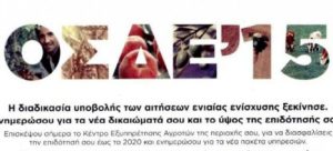 Κλείνει οριστικά το σύστημα του ΟΠΕΚΕΠΕ για δηλώσεις ΟΣΔΕ στις 11 Ιουλίου