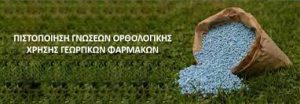 Παράταση μέχρι 26/11 για το μειωμένο παράβολο (25 ευρώ) στις εξετάσεις χορήγησης  Πιστοποιητικού Ορθολογικής Χρήσης Γεωργικών Φαρμάκων