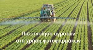 Παραμένουν στα 25 ευρώ τα εξέταστρα για το πιστοποιητικό ορθολογικής χρήσης γεωργικών φαρμάκων